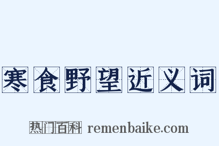 寒食野望近义词是什么意思的图片